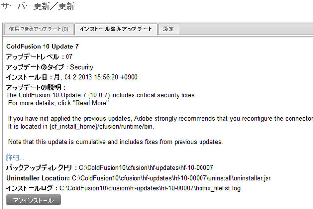 ColdFusion 10 手動で更新プログラムを適用する方法 - ColdFusion Associate