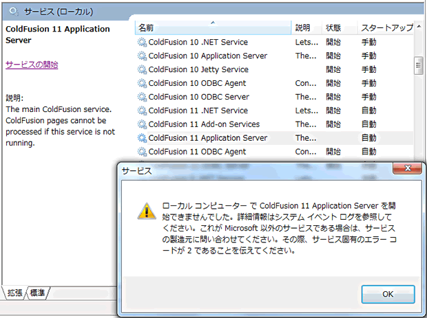 新旧のColdFusion バージョンが同時に起動できない場合の確認点 